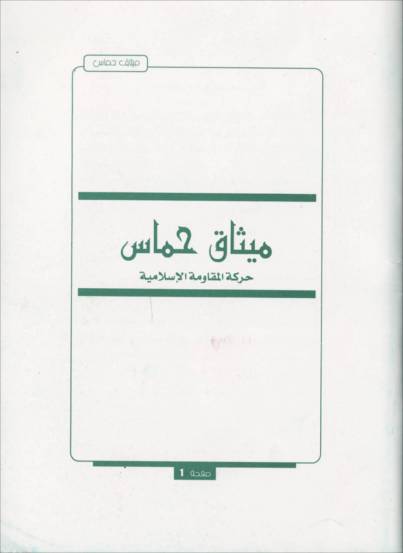 The Hamas Covenant in Arabic, page 1 of 33